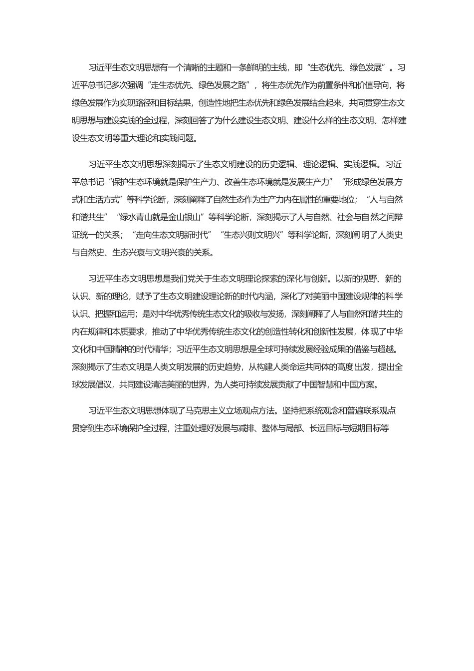习近平生态文明思想是美丽中国建设的根本遵循.docx_第2页