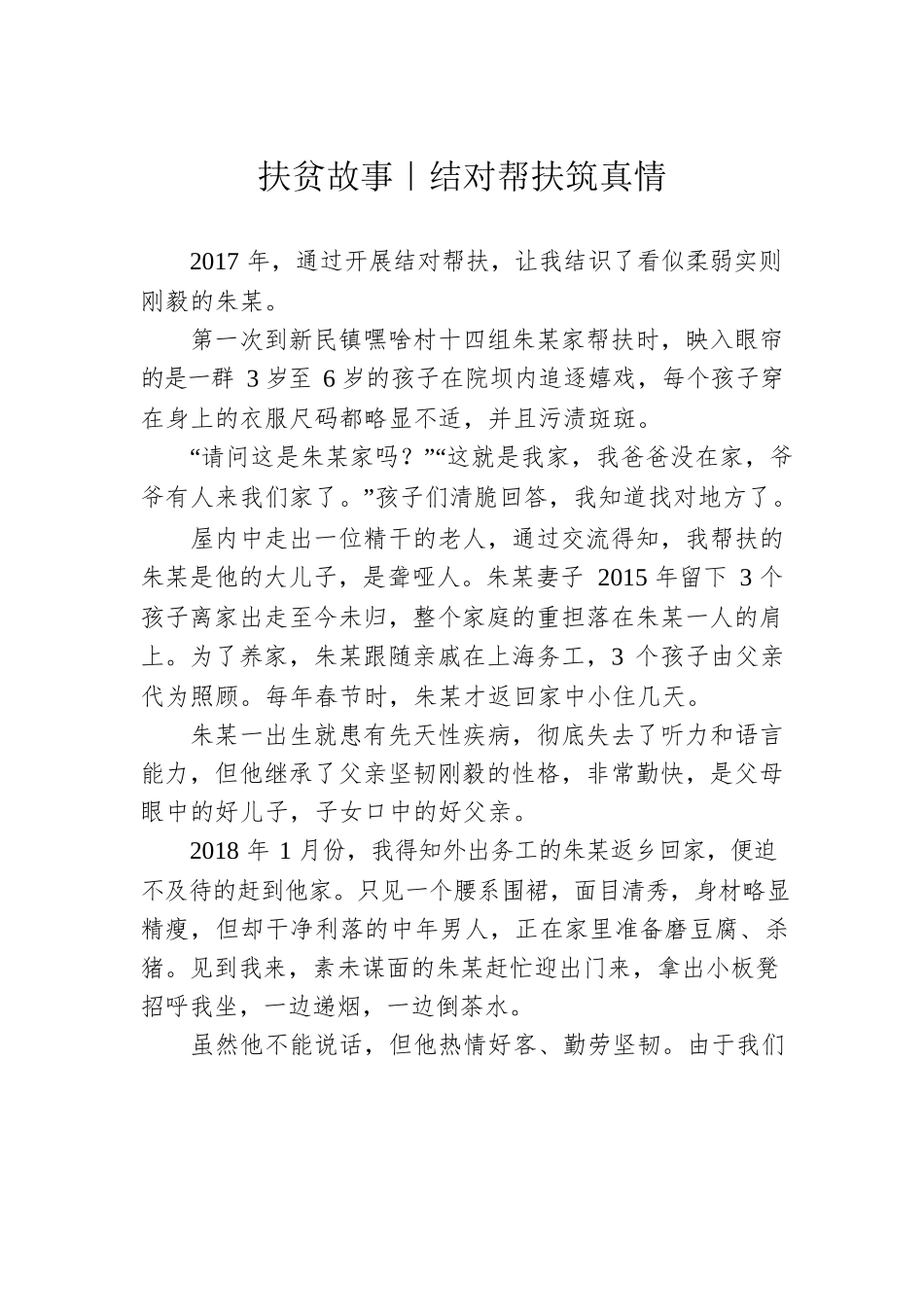 扶贫故事｜结对帮扶筑真情.docx_第1页