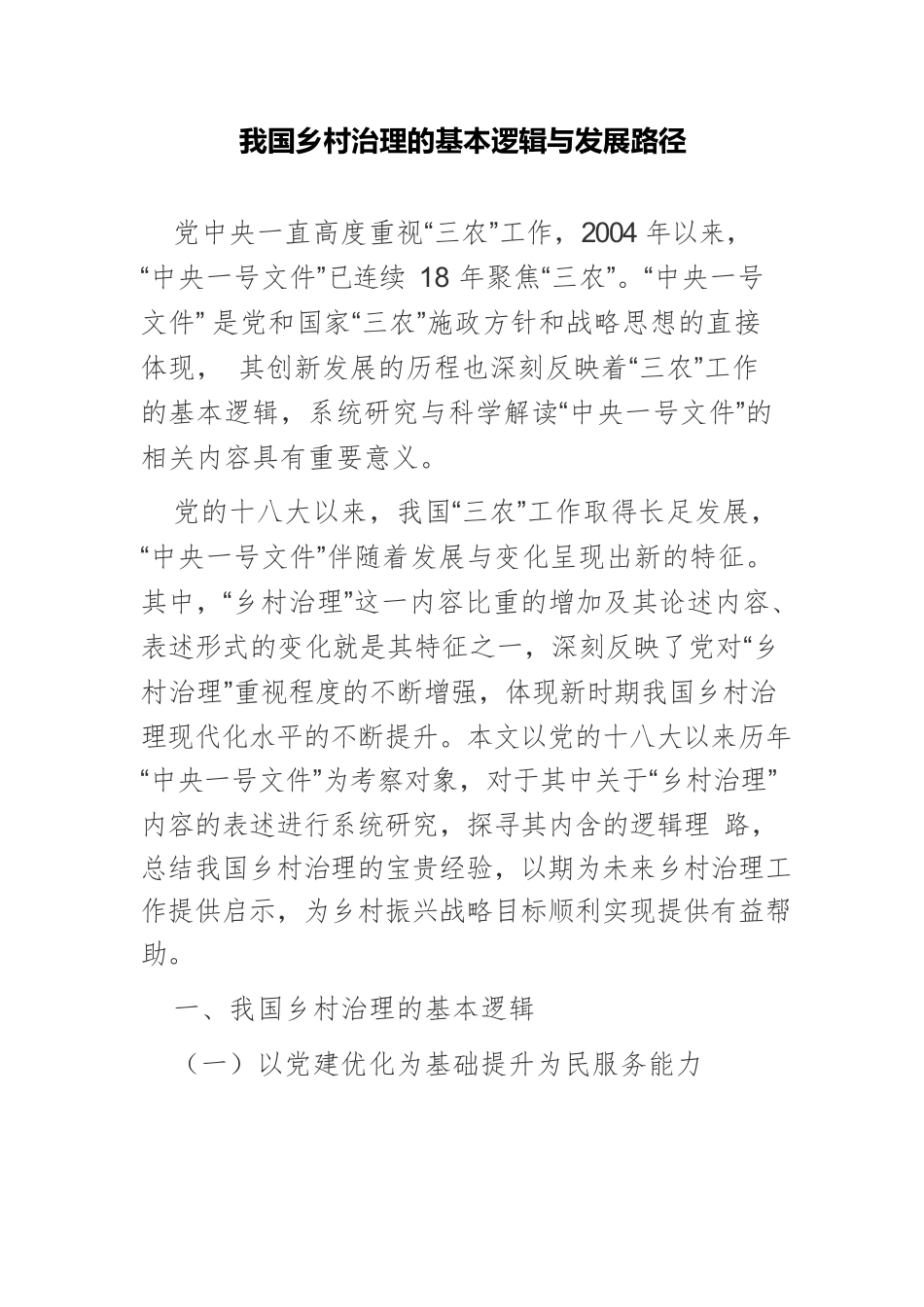 我国乡村治理的基本逻辑与发展路径.docx_第1页