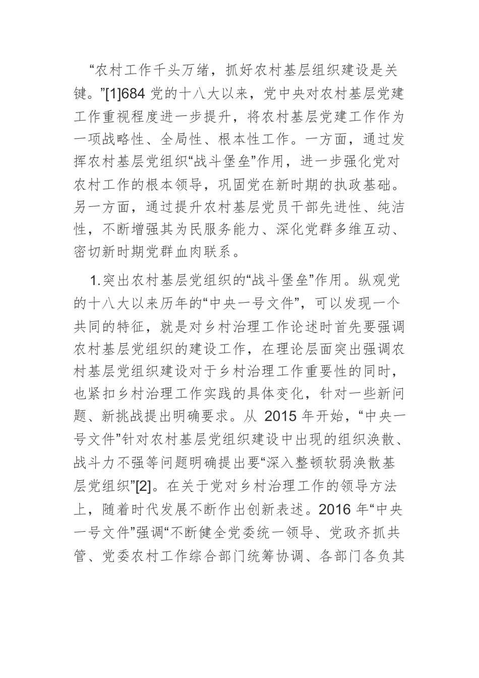 我国乡村治理的基本逻辑与发展路径.docx_第2页