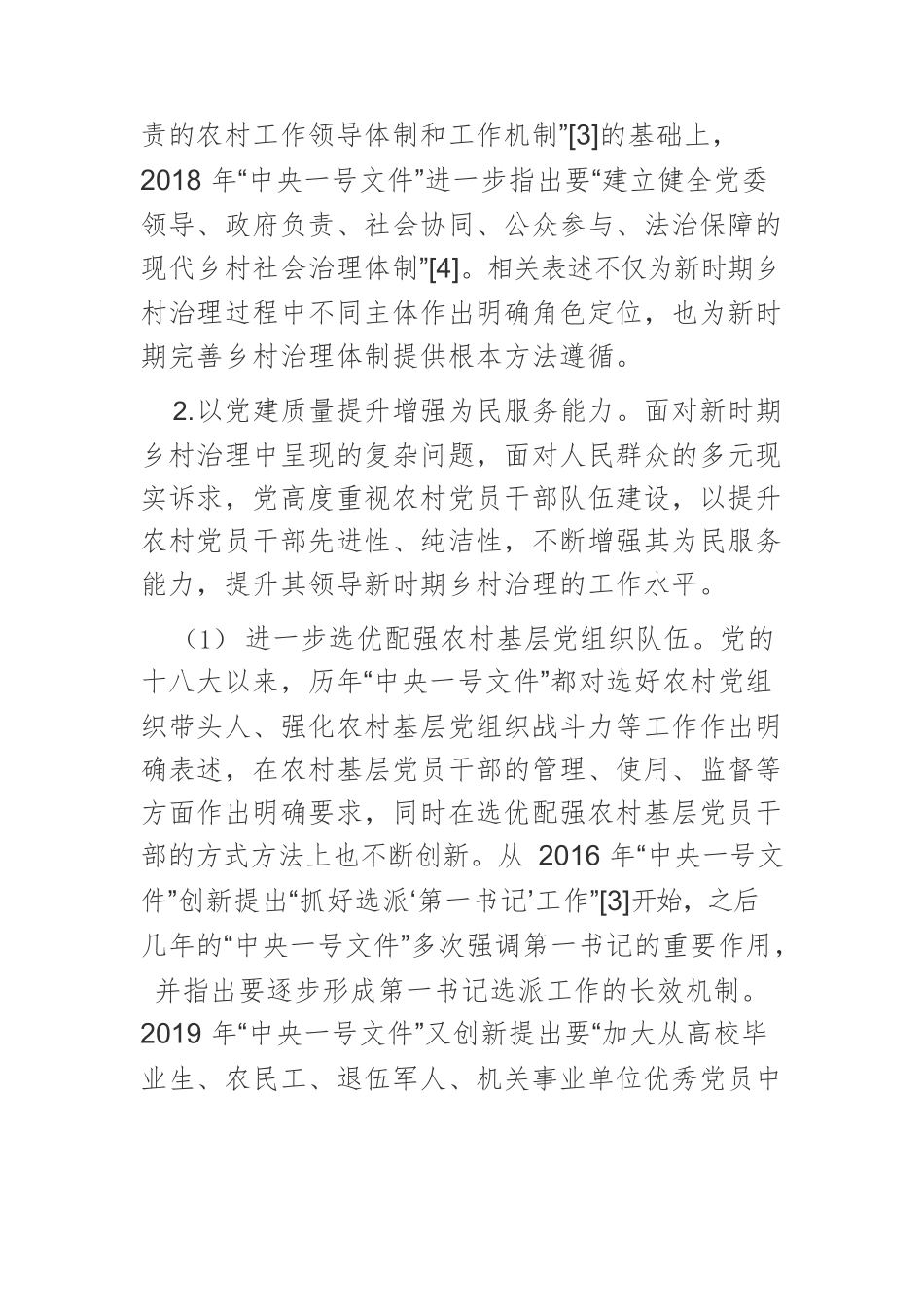 我国乡村治理的基本逻辑与发展路径.docx_第3页