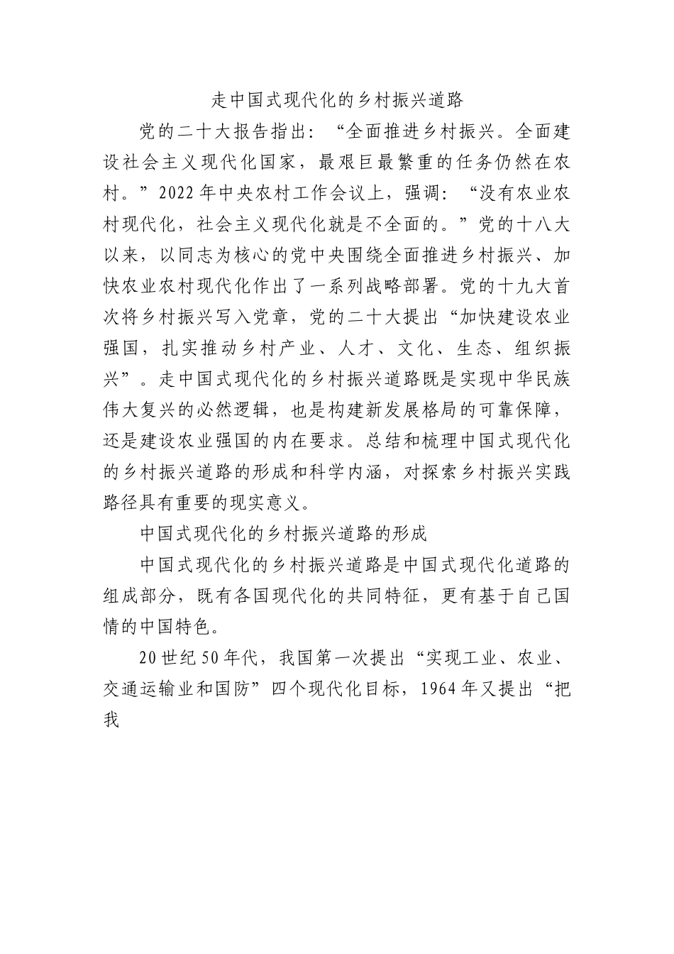 走中国式现代化的乡村振兴道路.docx_第1页