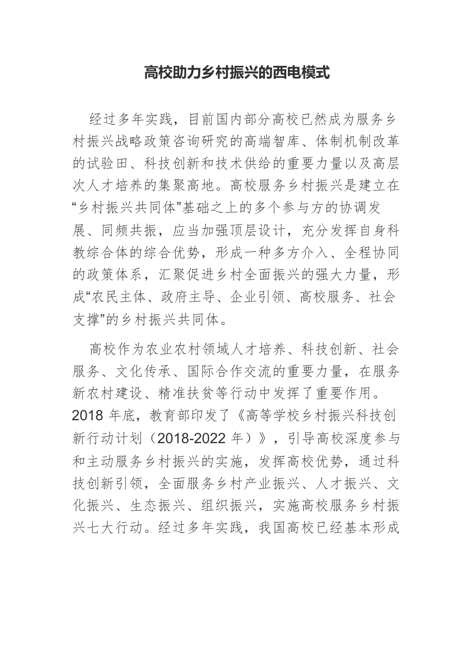 高校助力乡村振兴的西电模式.docx_第1页