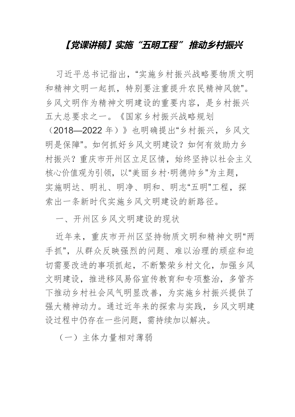 实施“五明工程” 推动乡村振兴.docx_第1页