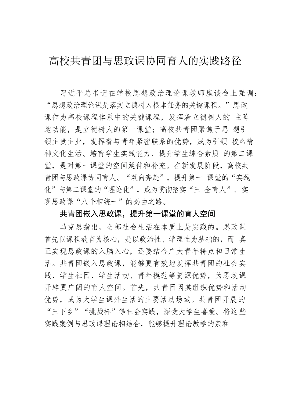 高校共青团与思政课协同育人的实践路径.docx_第1页
