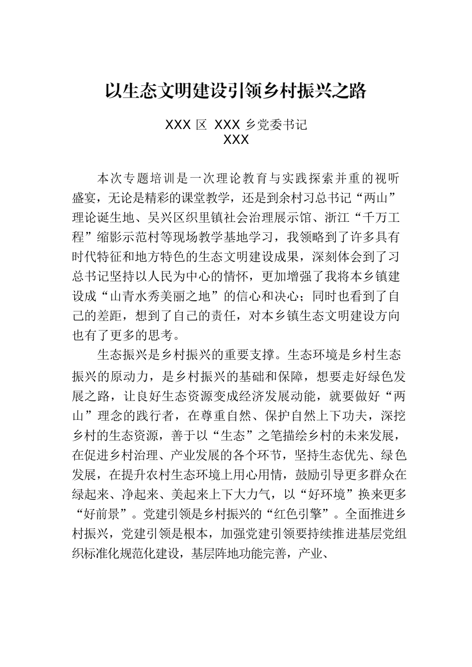 以生态文明建设引领乡村振兴之路.docx_第1页