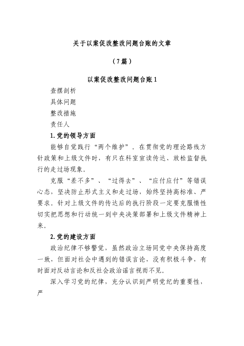(7篇)以案促改整改问题台账的文章.docx_第1页