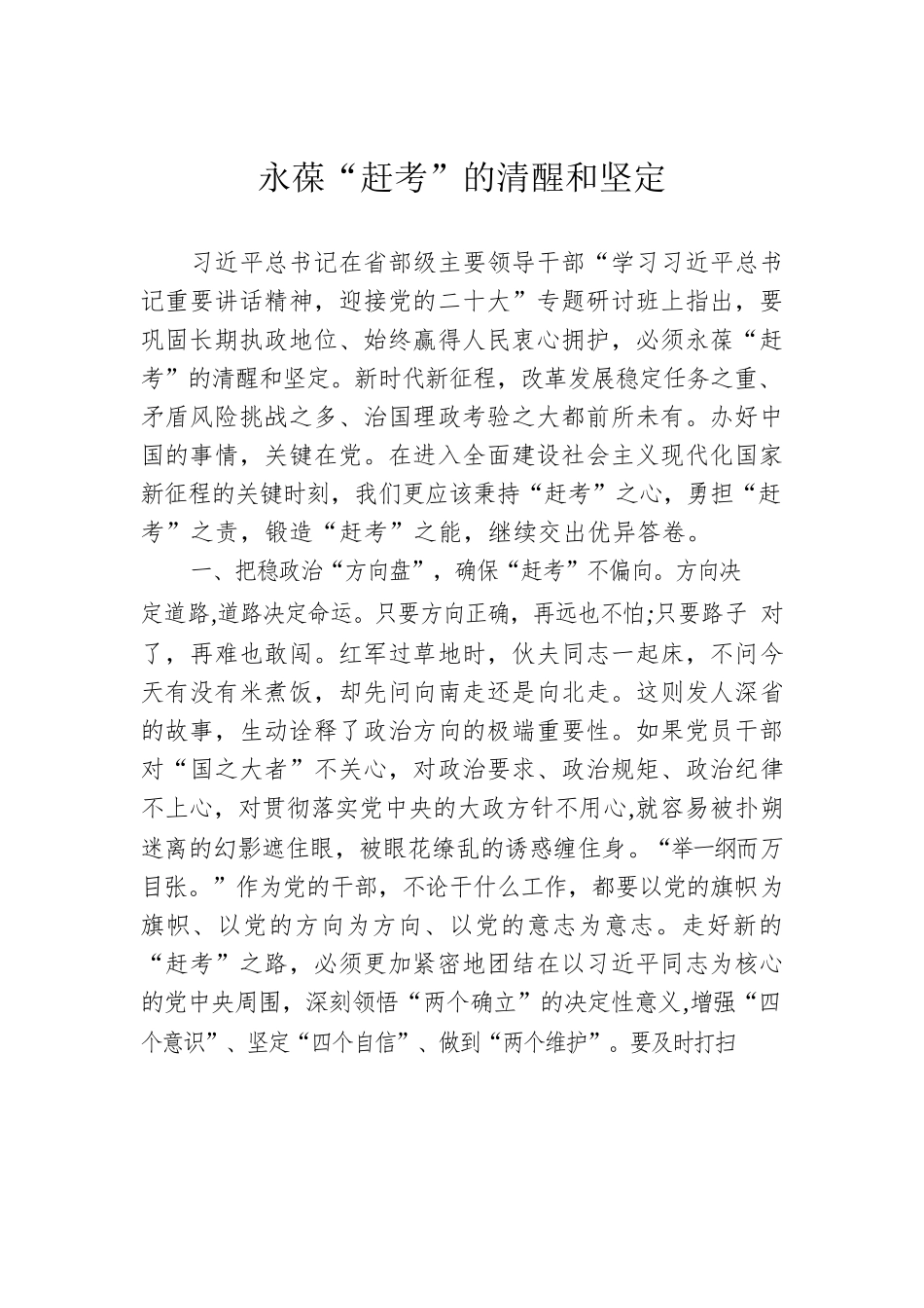 永葆“赶考”的清醒和坚定.docx_第1页