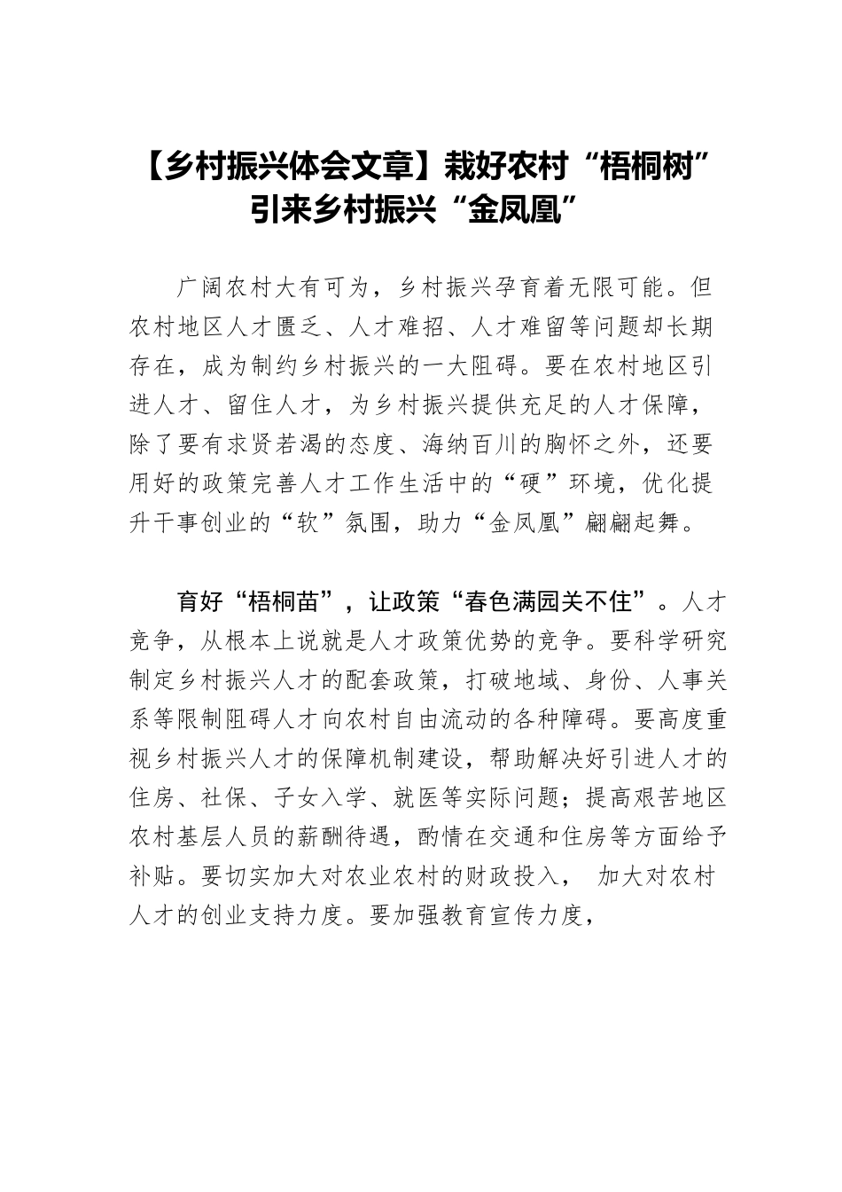 【乡村振兴体会文章】栽好农村“梧桐树” 引来乡村振兴“金凤凰”.docx_第1页