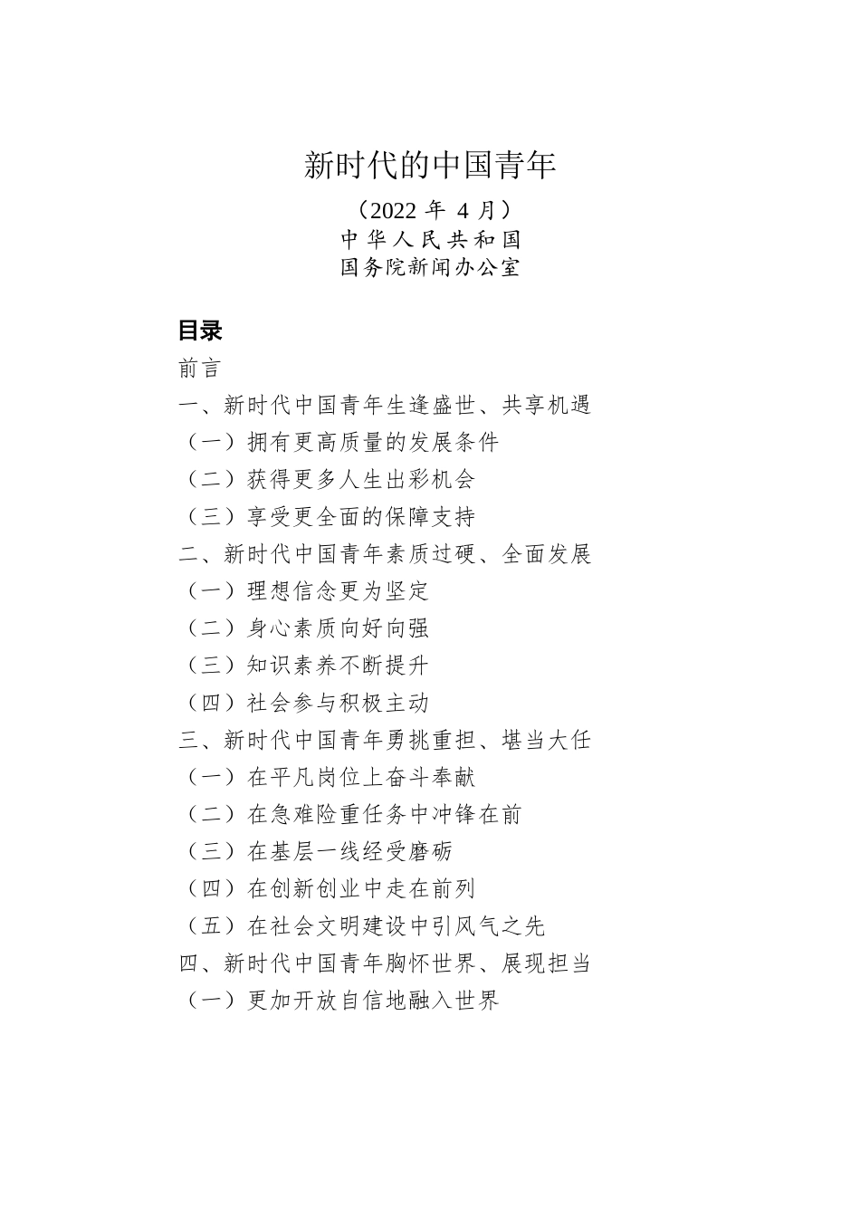 【白皮书】新时代的中国青年（202204）.docx_第1页