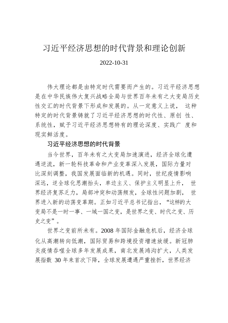 习近平经济思想的时代背景和理论创新.docx_第1页