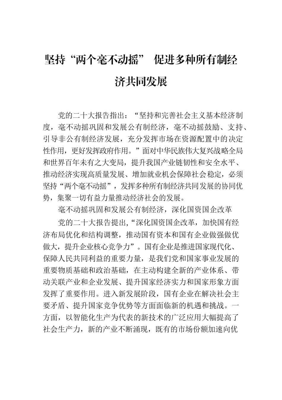 坚持“两个毫不动摇” 促进多种所有制经济共同发展.docx_第1页
