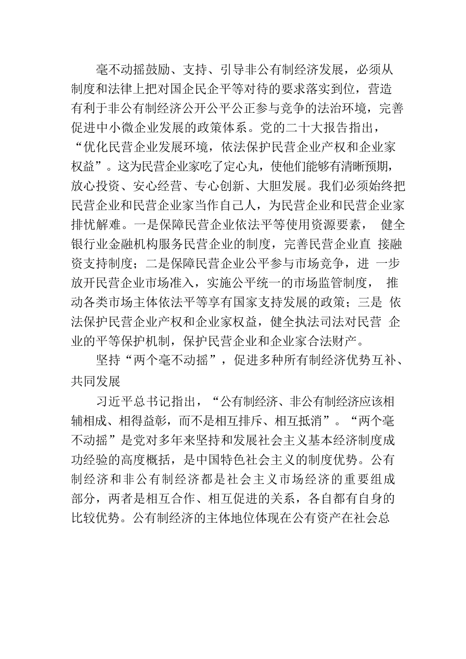 坚持“两个毫不动摇” 促进多种所有制经济共同发展.docx_第3页