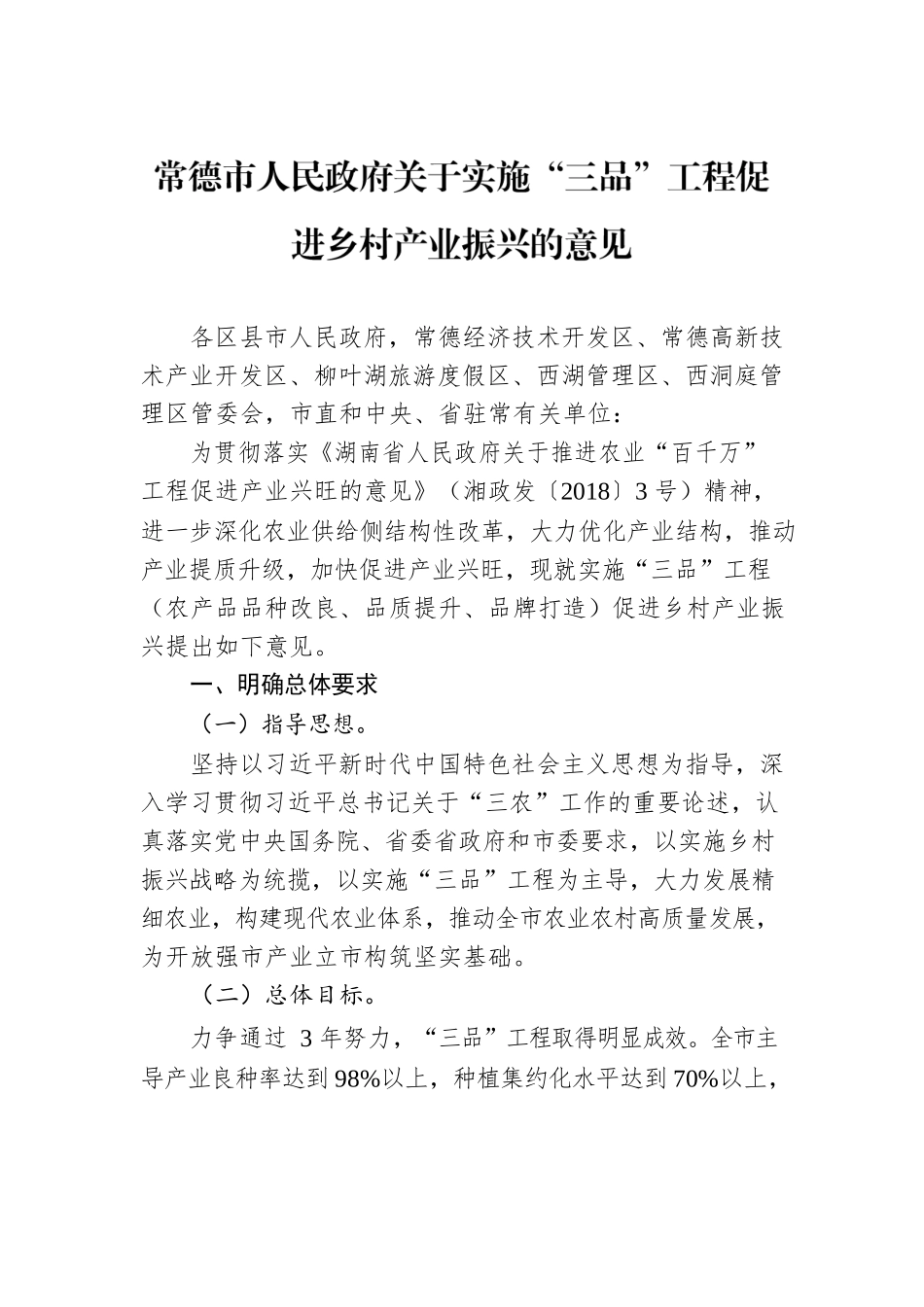 常德市人民政府关于实施“三品”工程促进乡村产业振兴的意见.docx_第1页