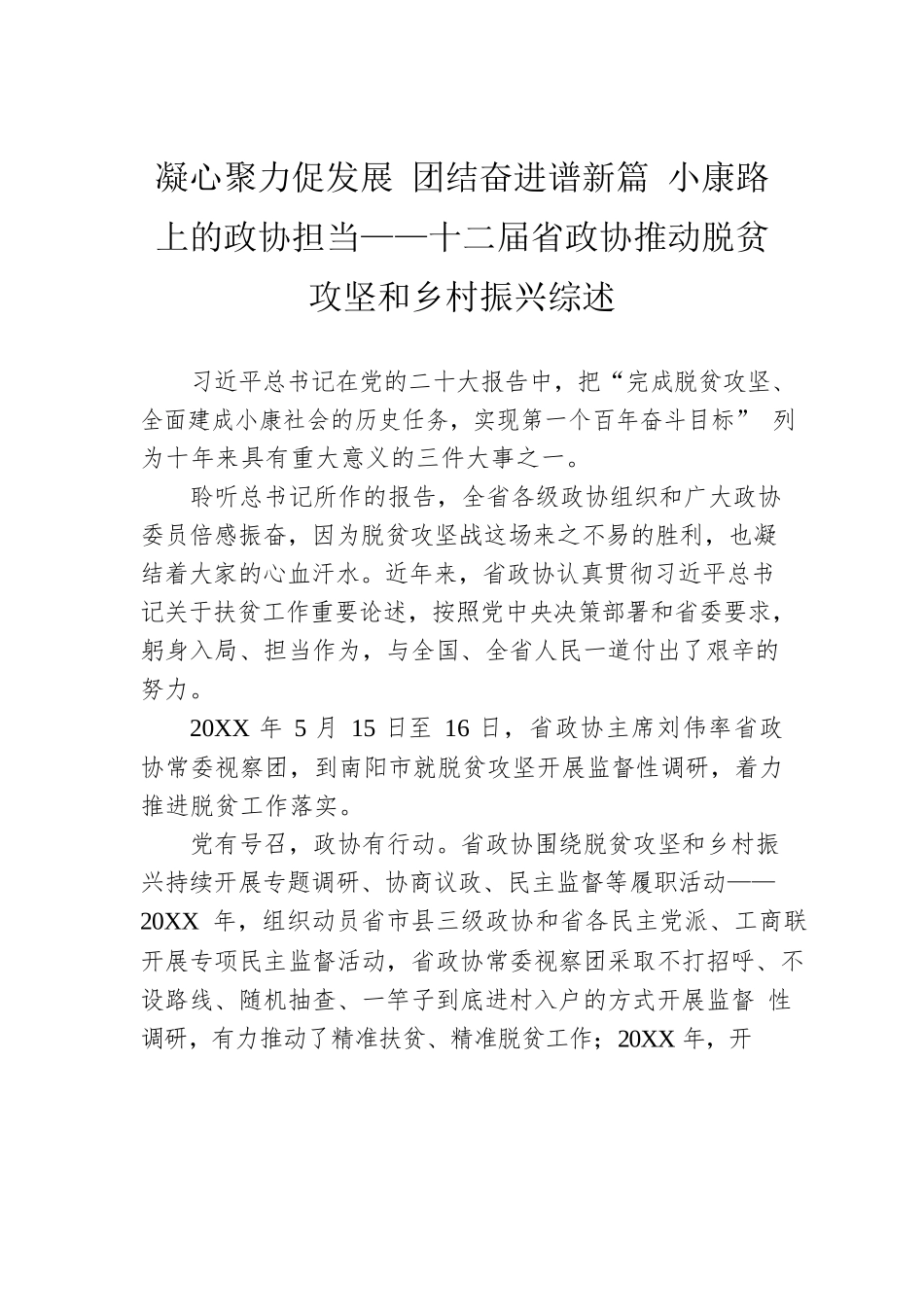 凝心聚力促发展 团结奋进谱新篇 小康路上的政协担当——十二届省政协推动脱贫攻坚和乡村振兴综述（20230105）.docx_第1页