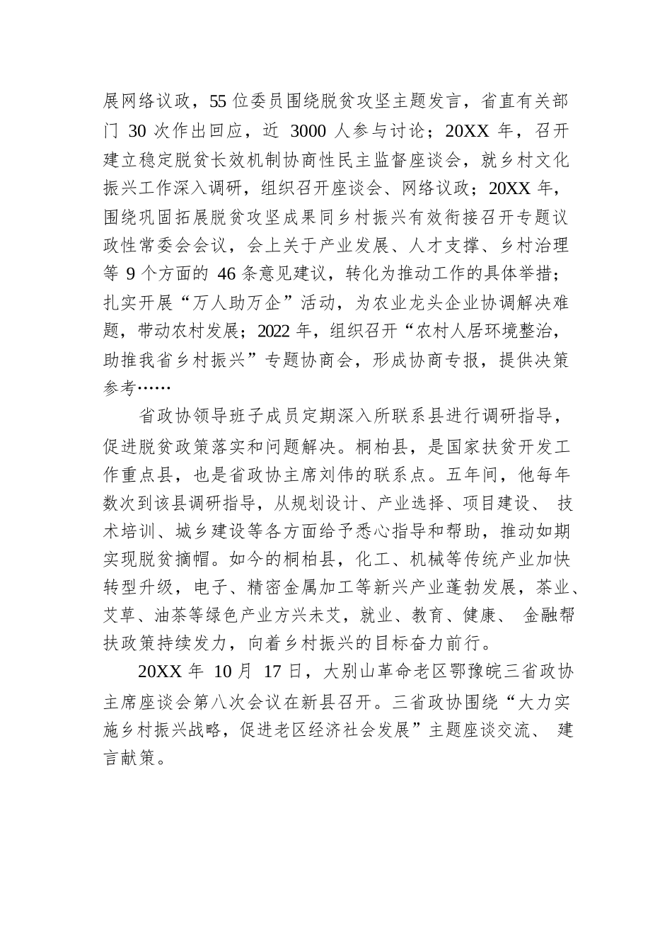 凝心聚力促发展 团结奋进谱新篇 小康路上的政协担当——十二届省政协推动脱贫攻坚和乡村振兴综述（20230105）.docx_第2页