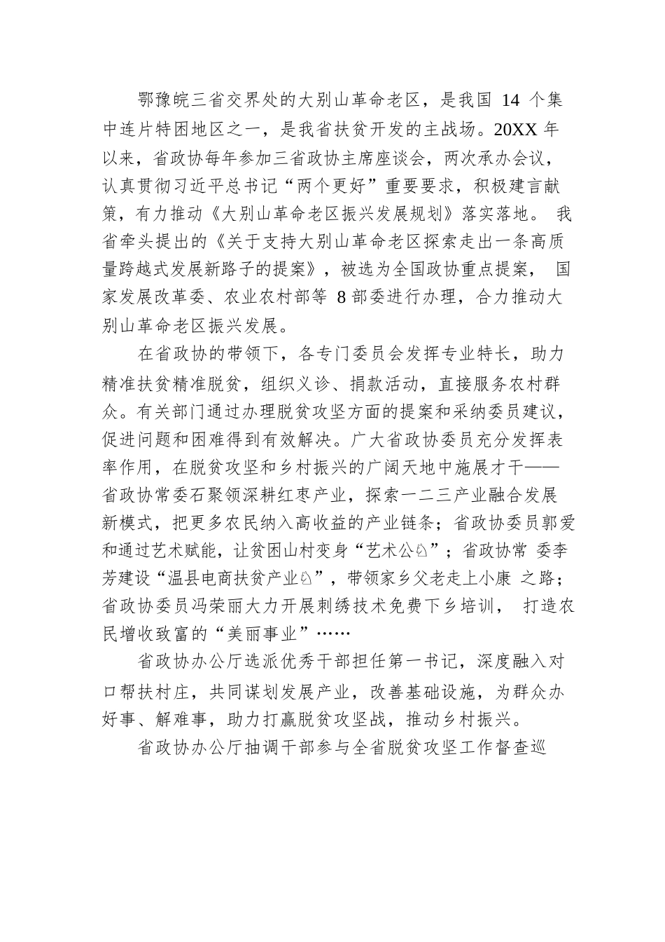 凝心聚力促发展 团结奋进谱新篇 小康路上的政协担当——十二届省政协推动脱贫攻坚和乡村振兴综述（20230105）.docx_第3页