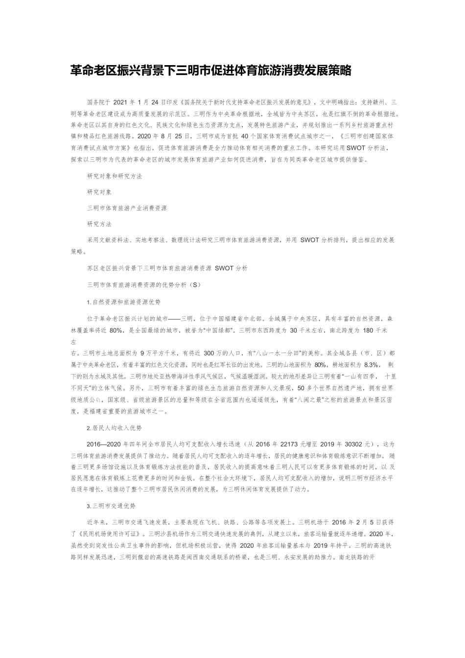 革命老区振兴背景下三明市促进体育旅游消费发展策略.docx_第1页