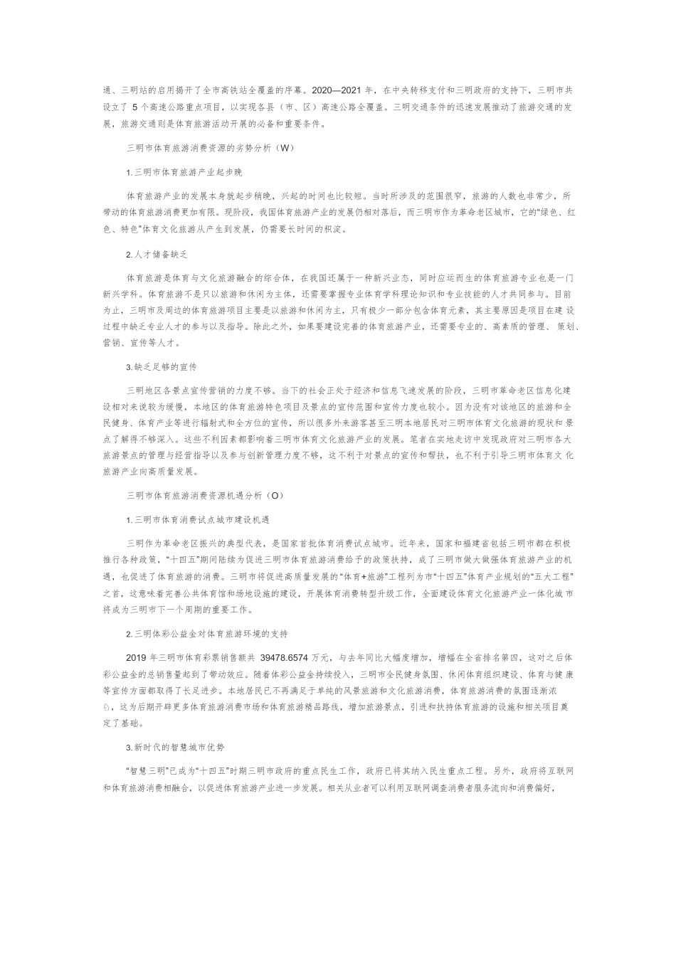 革命老区振兴背景下三明市促进体育旅游消费发展策略.docx_第2页
