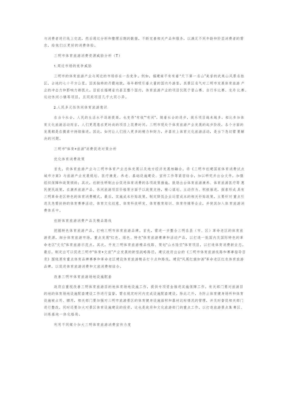 革命老区振兴背景下三明市促进体育旅游消费发展策略.docx_第3页