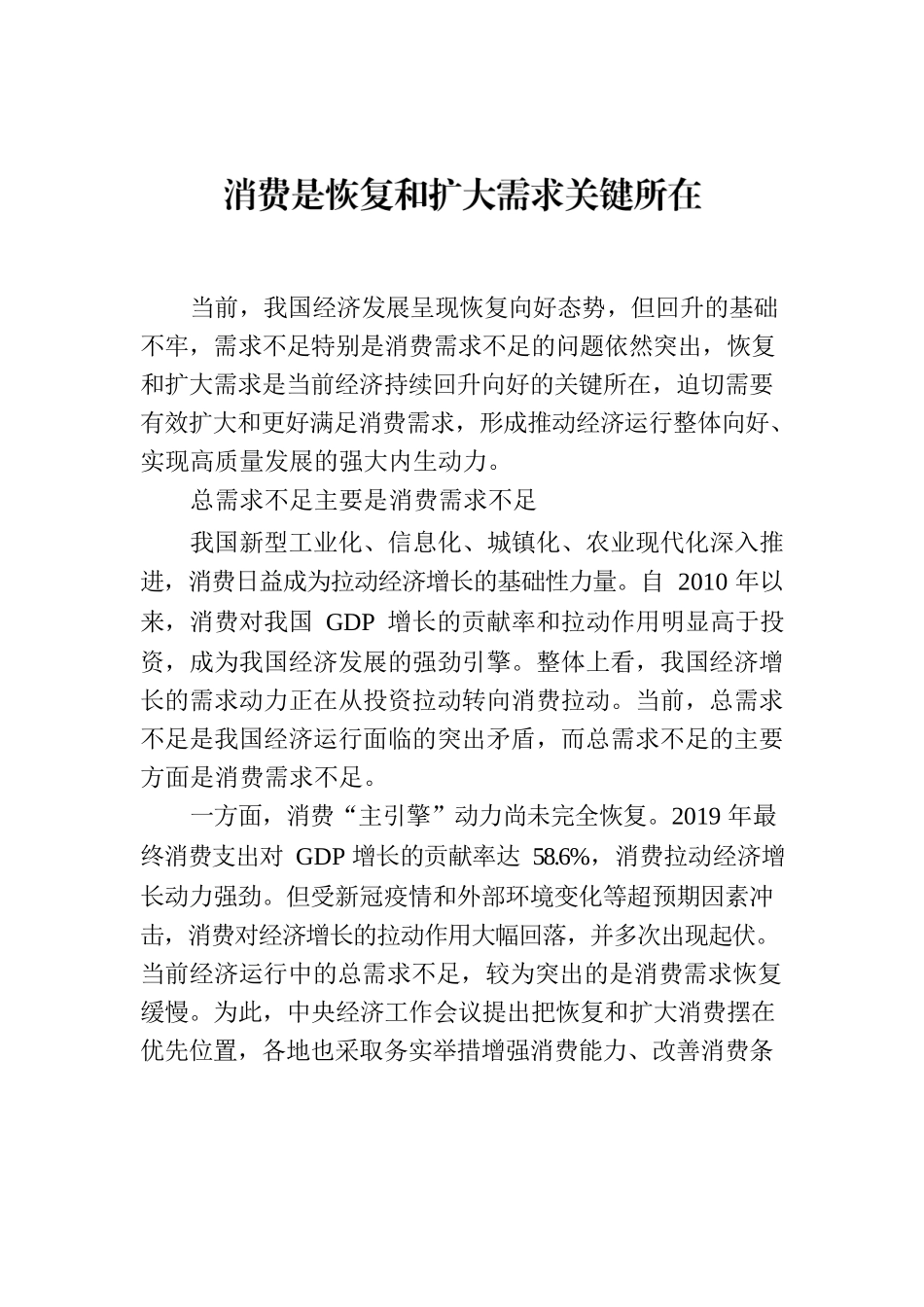 消费是恢复和扩大需求关键所在.docx_第1页
