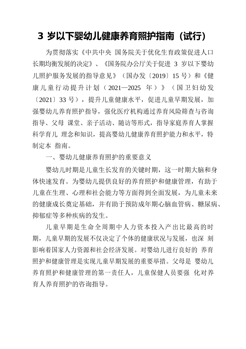 3岁以下婴幼儿健康养育照护指南.docx_第1页