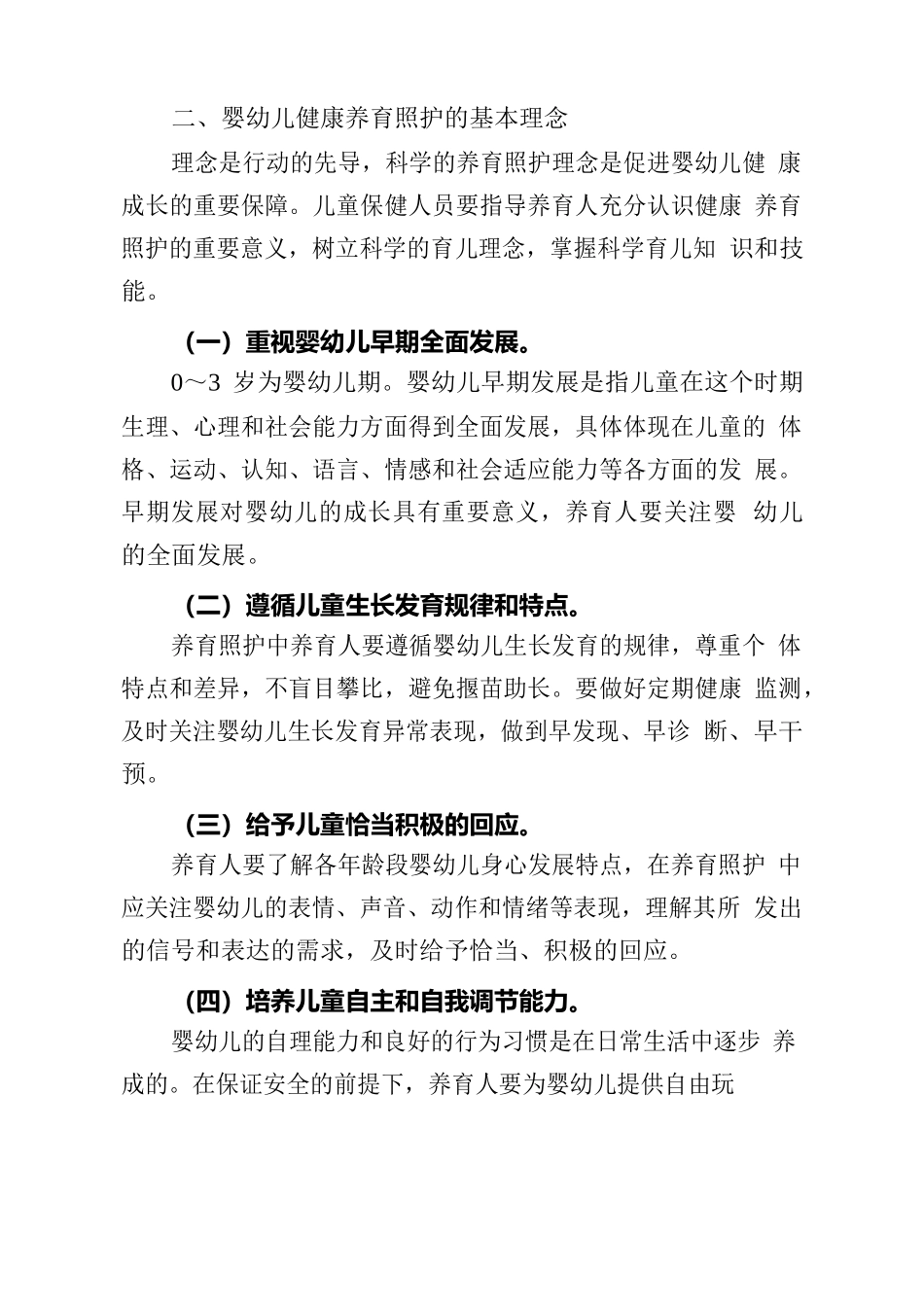 3岁以下婴幼儿健康养育照护指南.docx_第2页