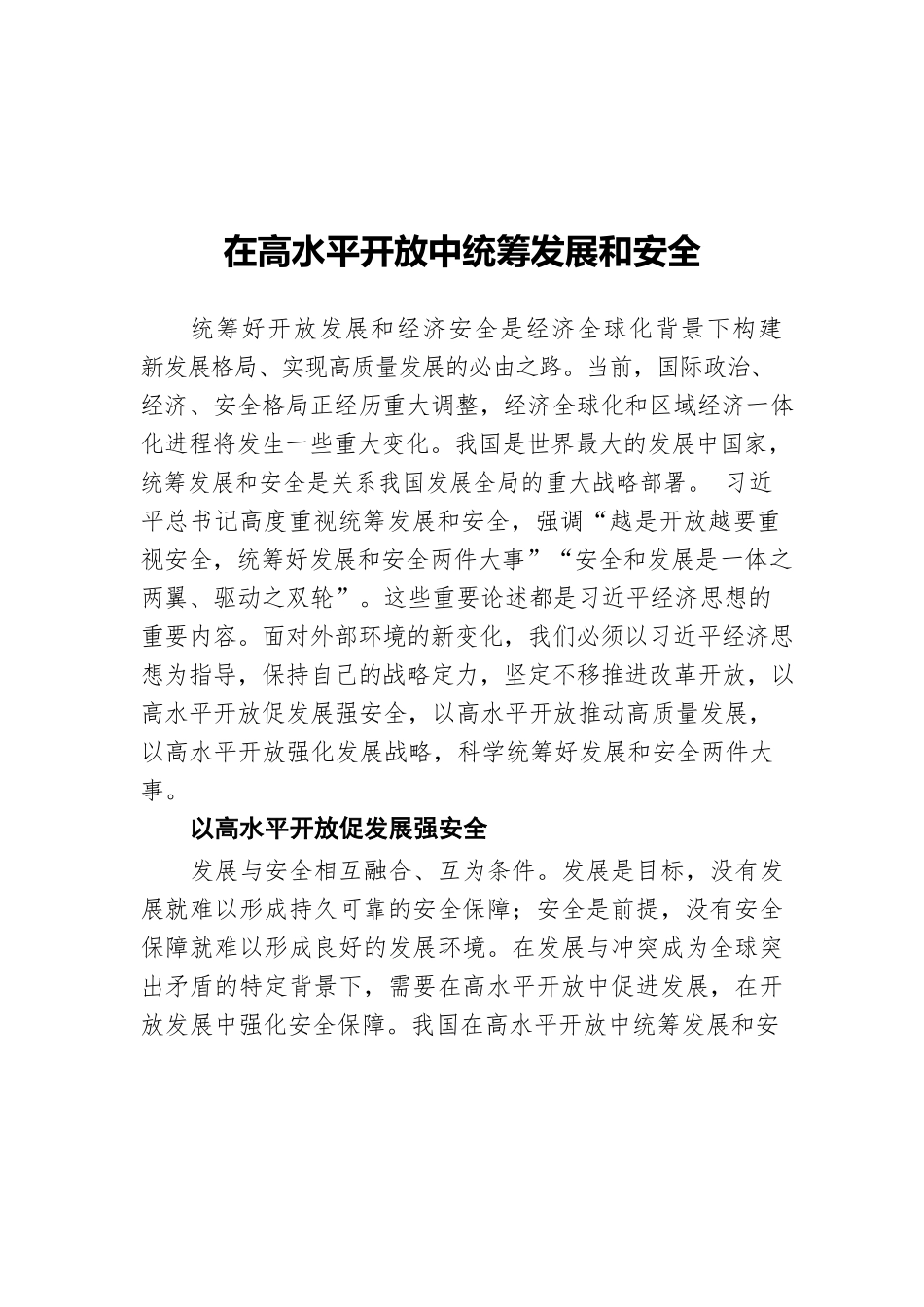 在高水平开放中统筹发展和安全.docx_第1页