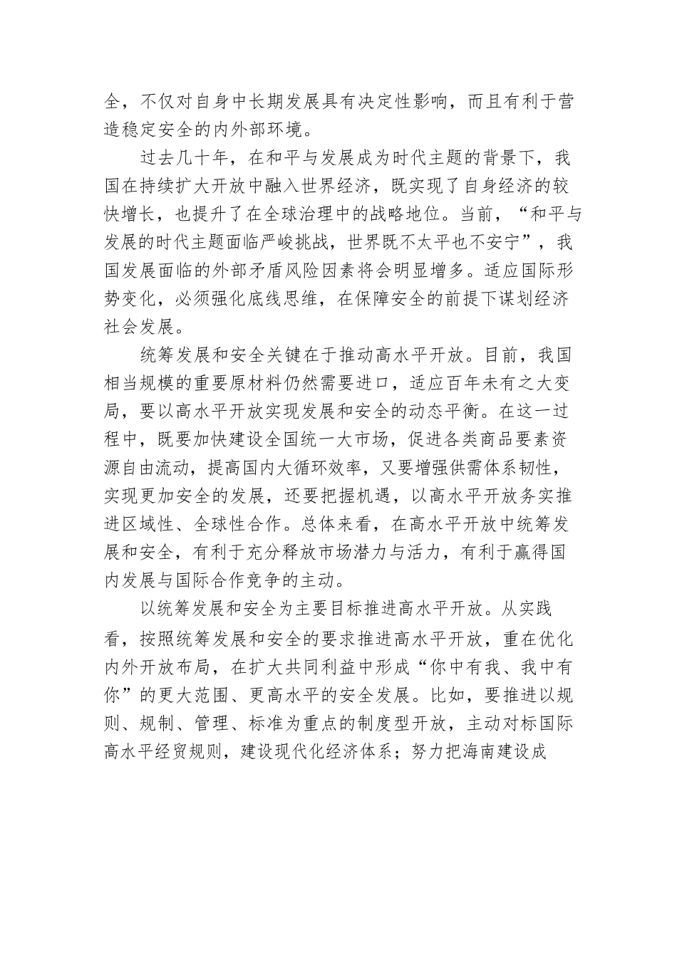 在高水平开放中统筹发展和安全.docx_第2页