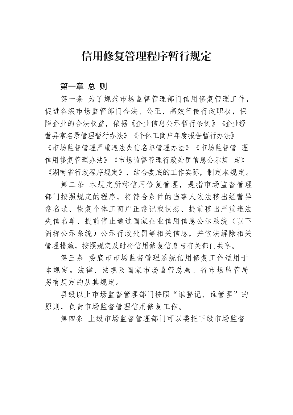 信用修复管理程序暂行规定.docx_第1页