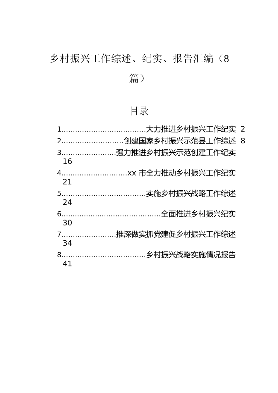 乡村振兴工作综述、纪实、报告汇编（8篇）.docx_第1页