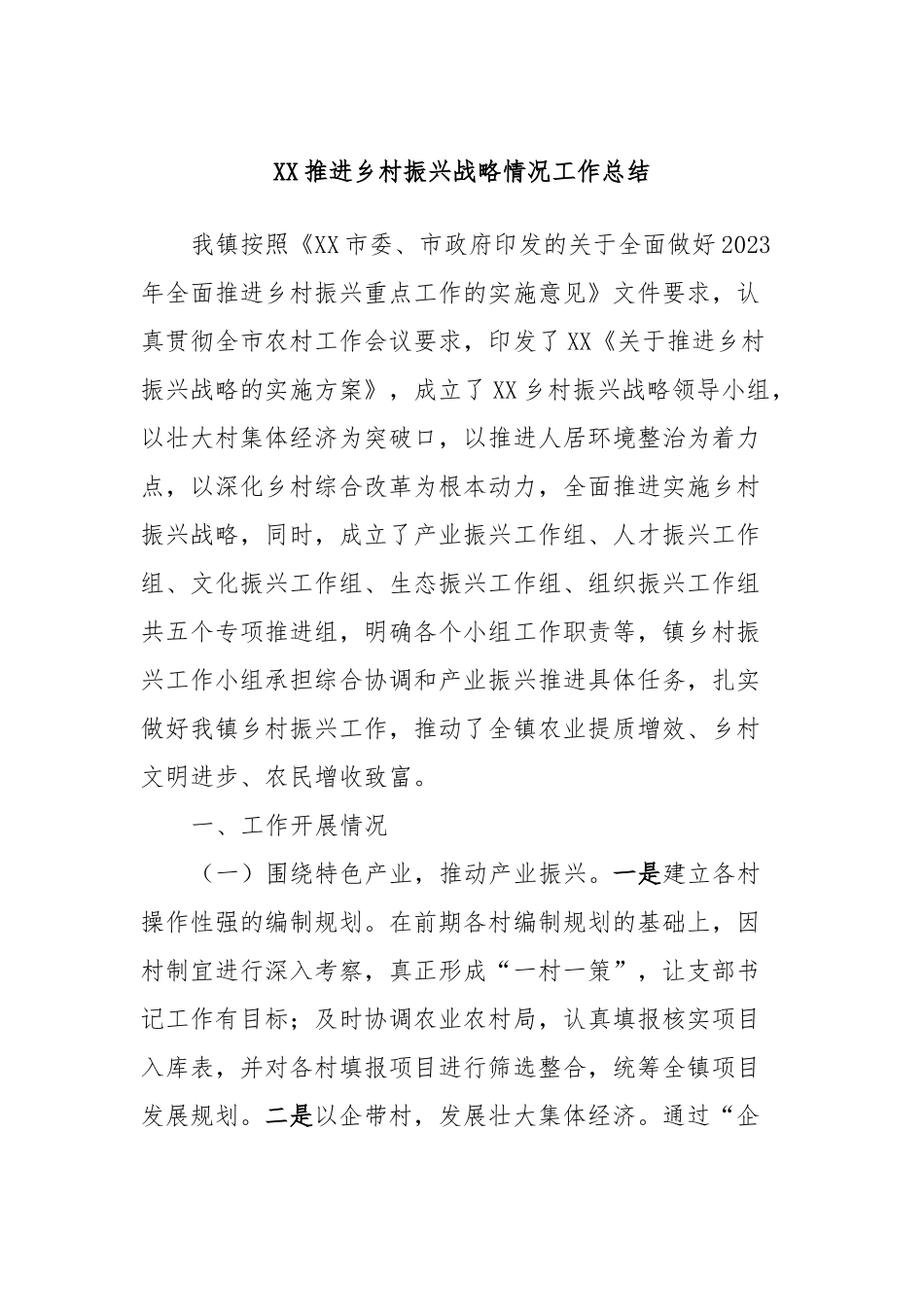 XX推进乡村振兴战略情况工作总结.docx_第1页