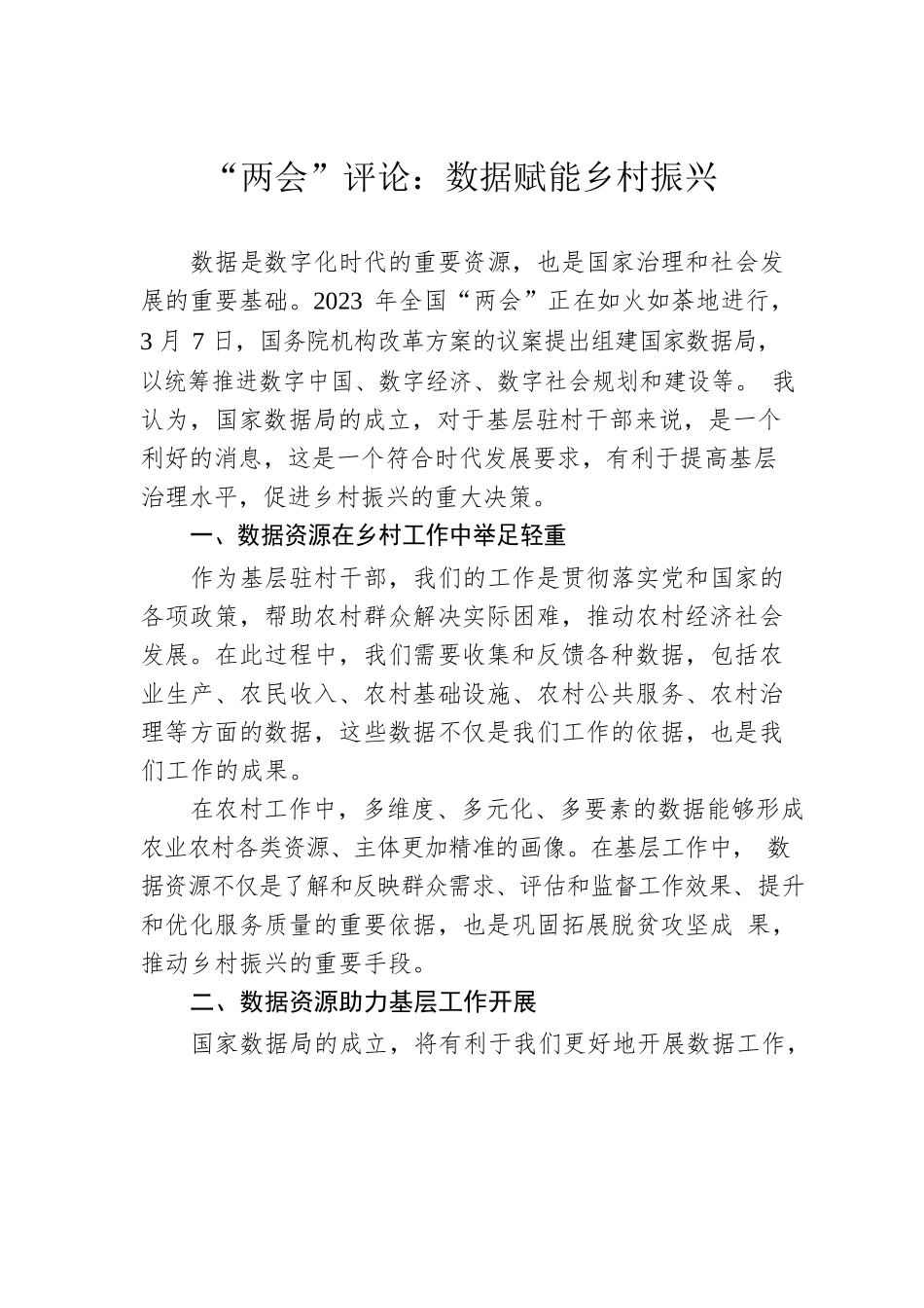 “两会”评论：数据赋能乡村振兴（20230308）.docx_第1页