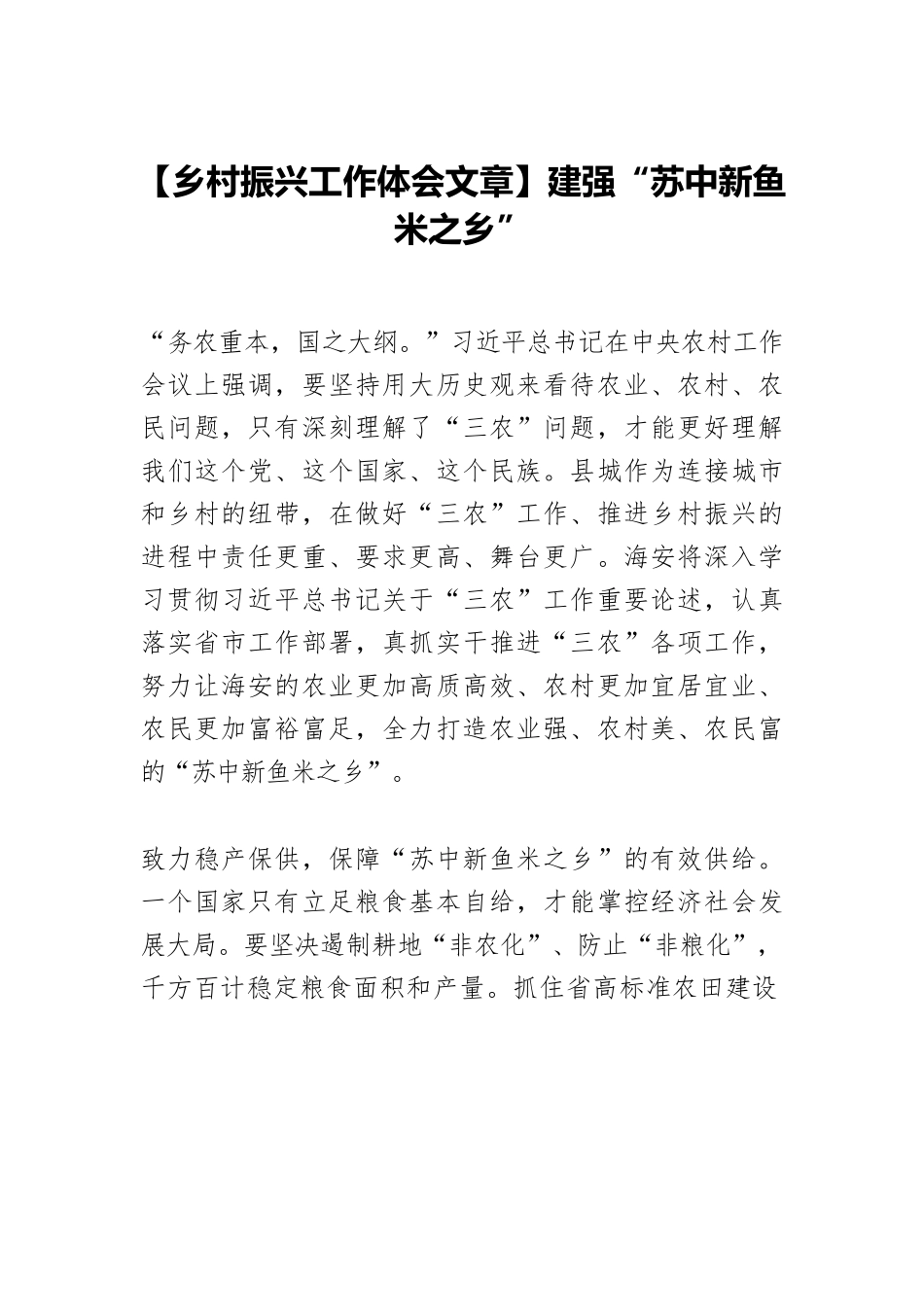 【乡村振兴工作体会文章】建强“苏中新鱼米之乡”.docx_第1页