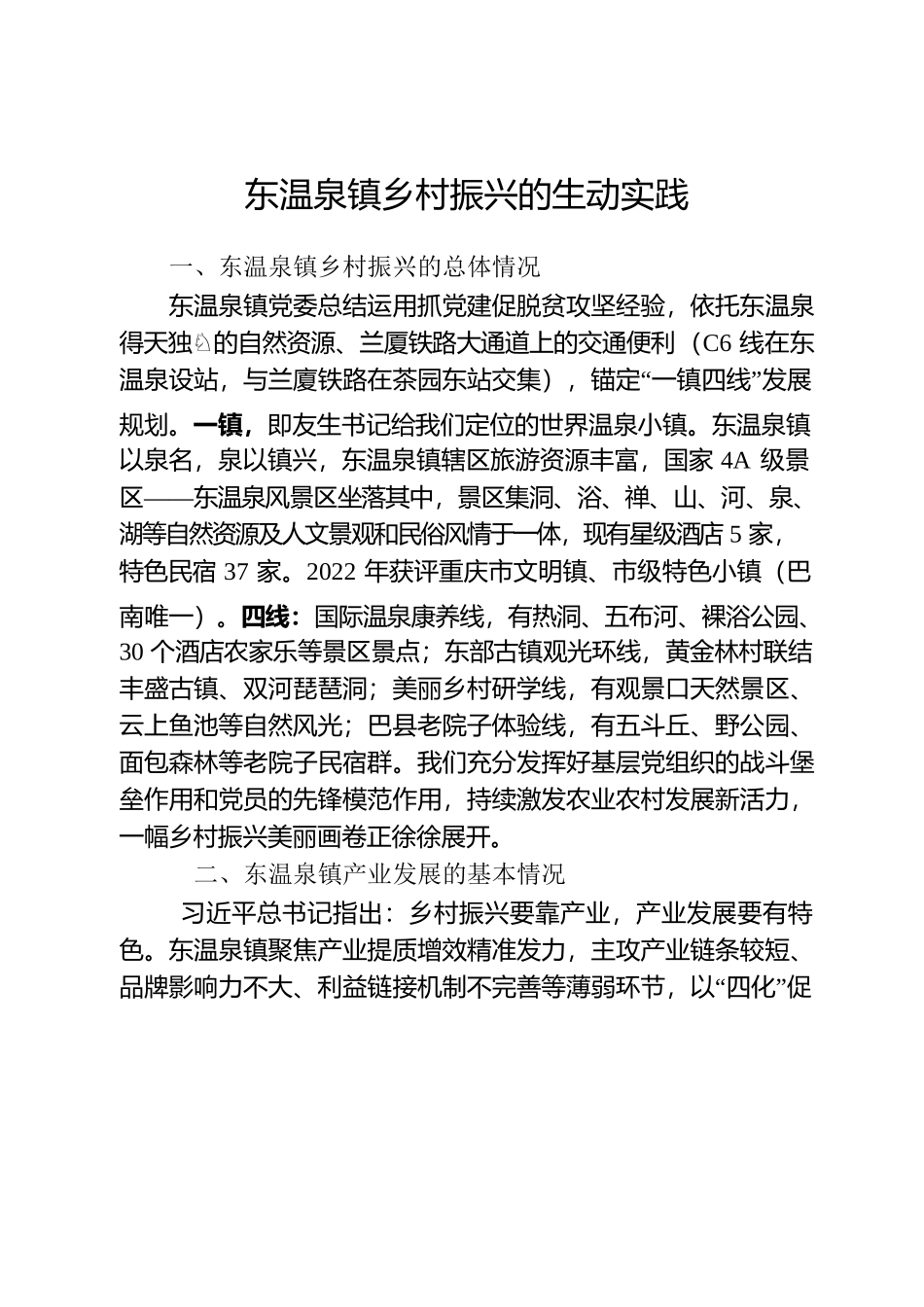 东温泉镇乡村振兴的生动实践.docx_第1页