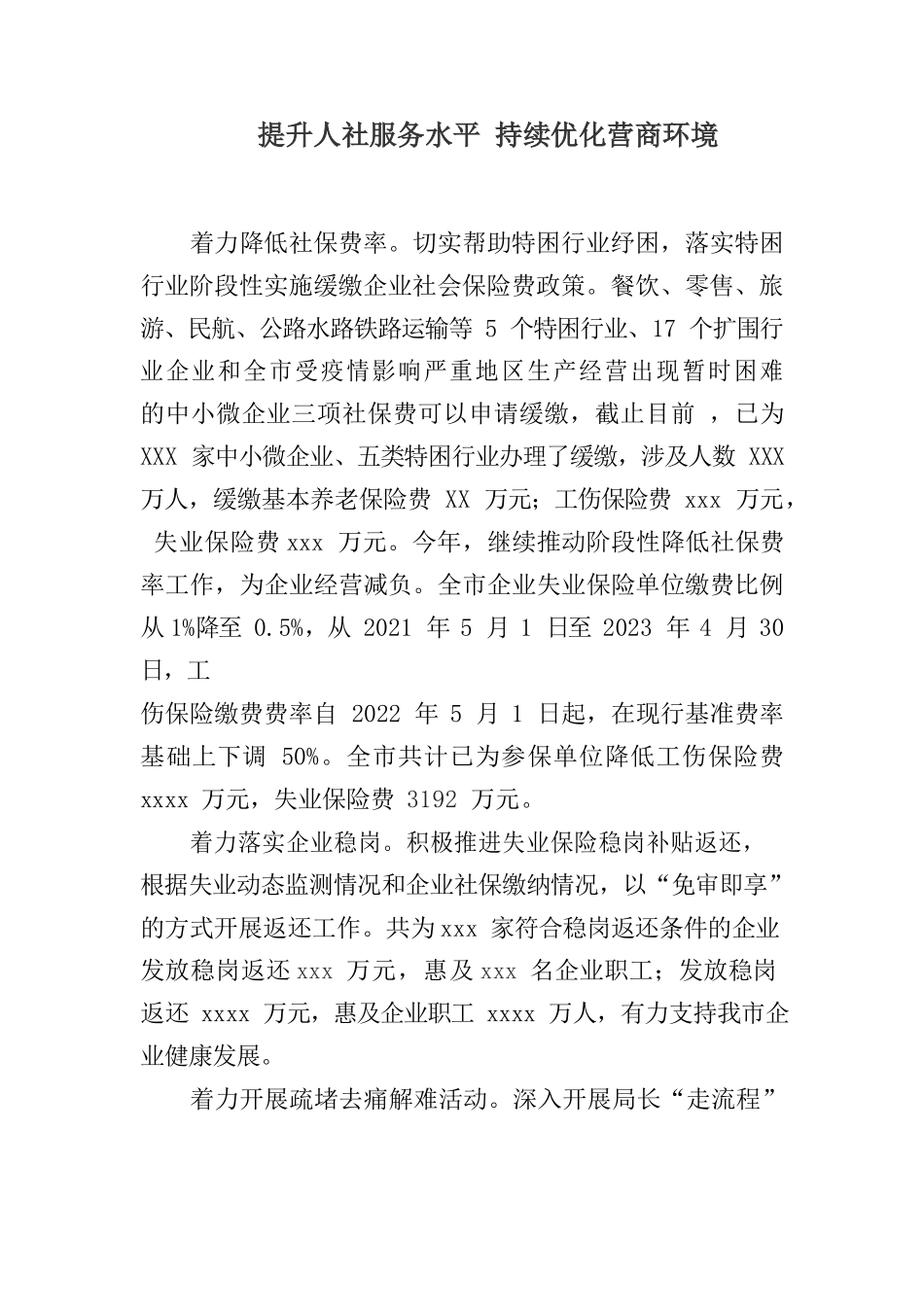 提升人社服务水平 持续优化营商环境.docx_第1页