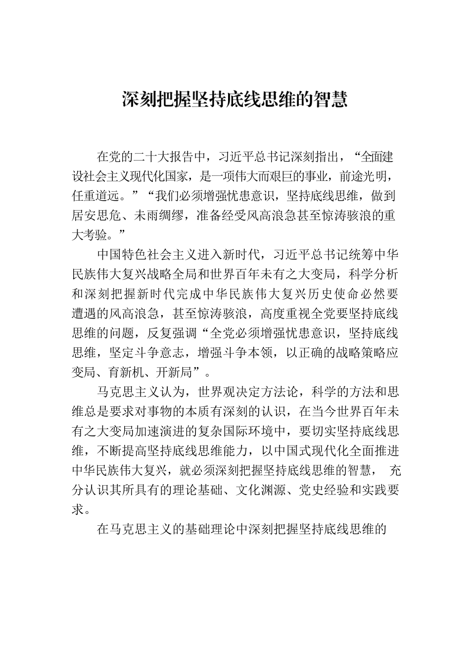 深刻把握坚持底线思维的智慧.docx_第1页
