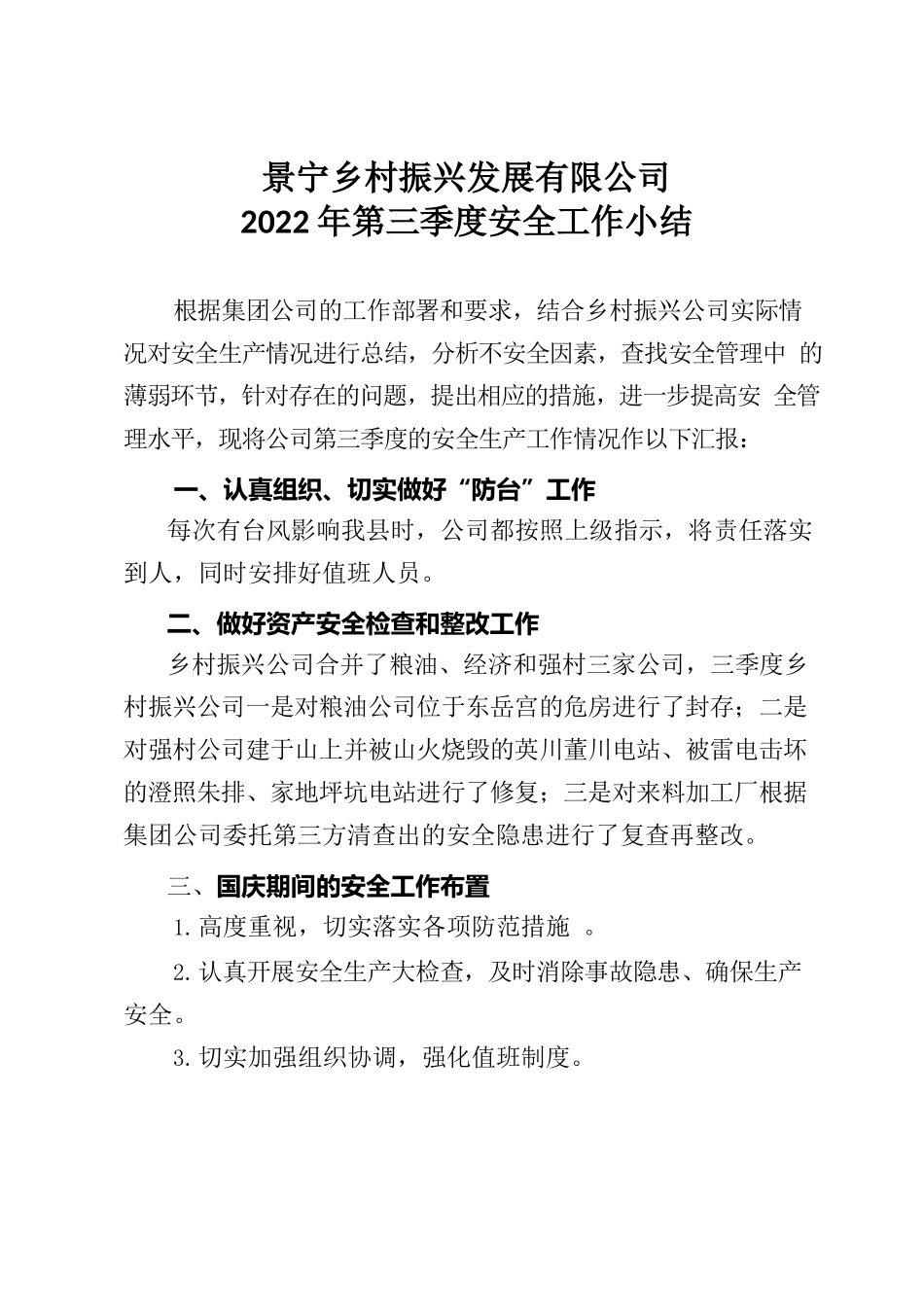 乡村振兴发展有限公司2022年第三季度安全工作小结.docx_第1页