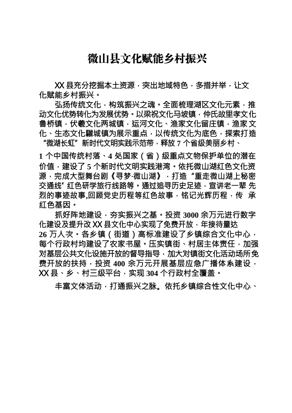 XXX县以文化助推乡村振兴.docx_第1页