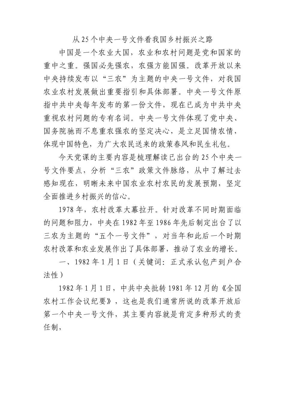 从25个中央一号文件看我国乡村振兴之路9500字.docx_第1页