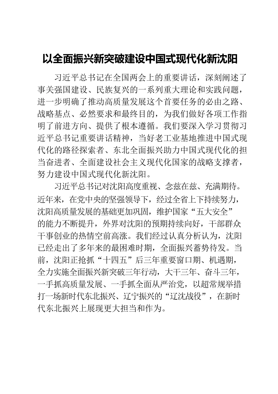 以全面振兴新突破建设中国式现代化新沈阳.docx_第1页