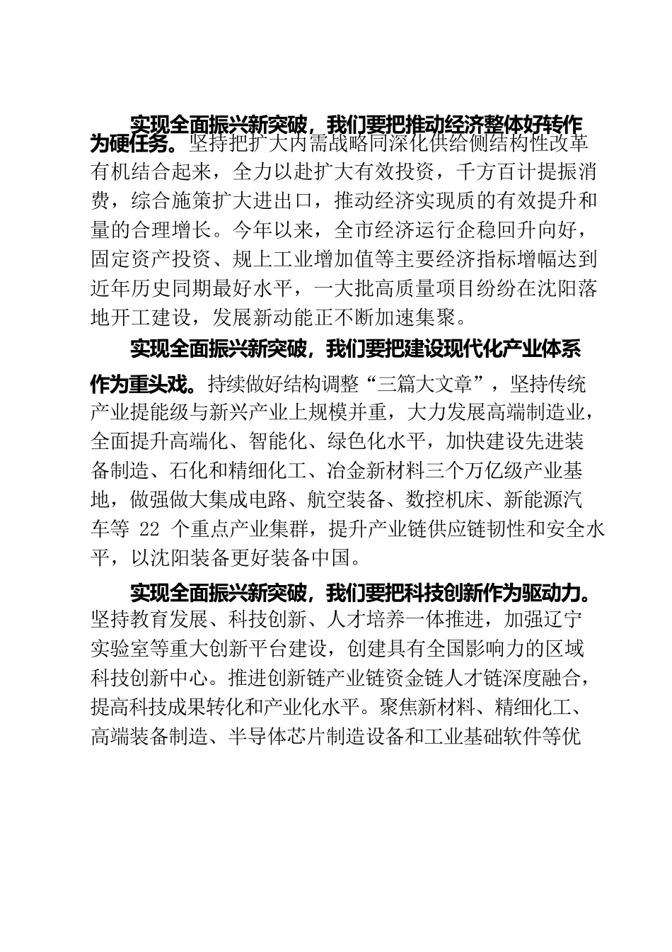 以全面振兴新突破建设中国式现代化新沈阳.docx_第2页
