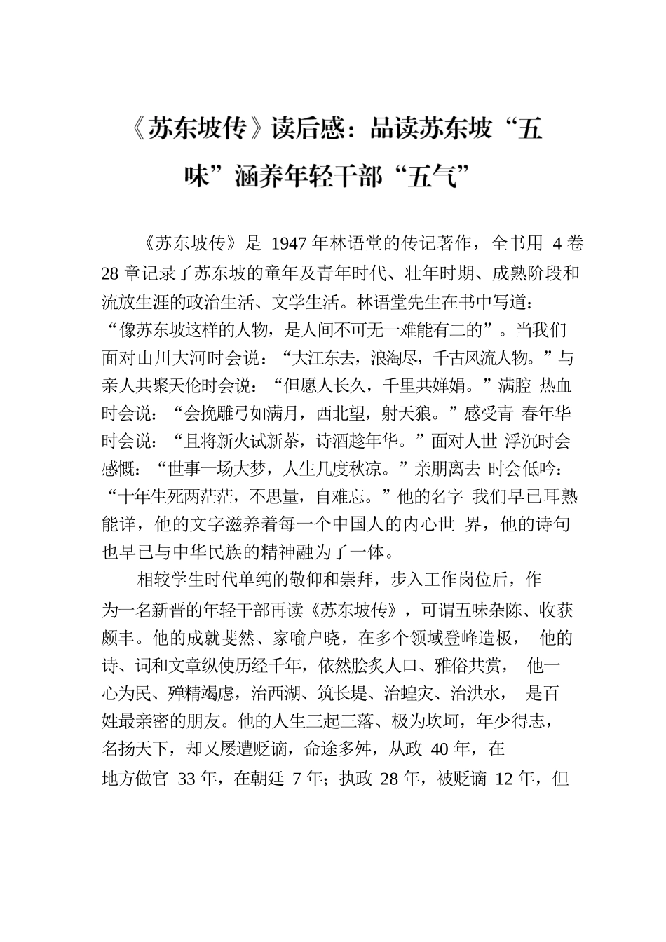 《苏东坡传》读后感：品读苏东坡“五味”涵养年轻干部“五气”.docx_第1页