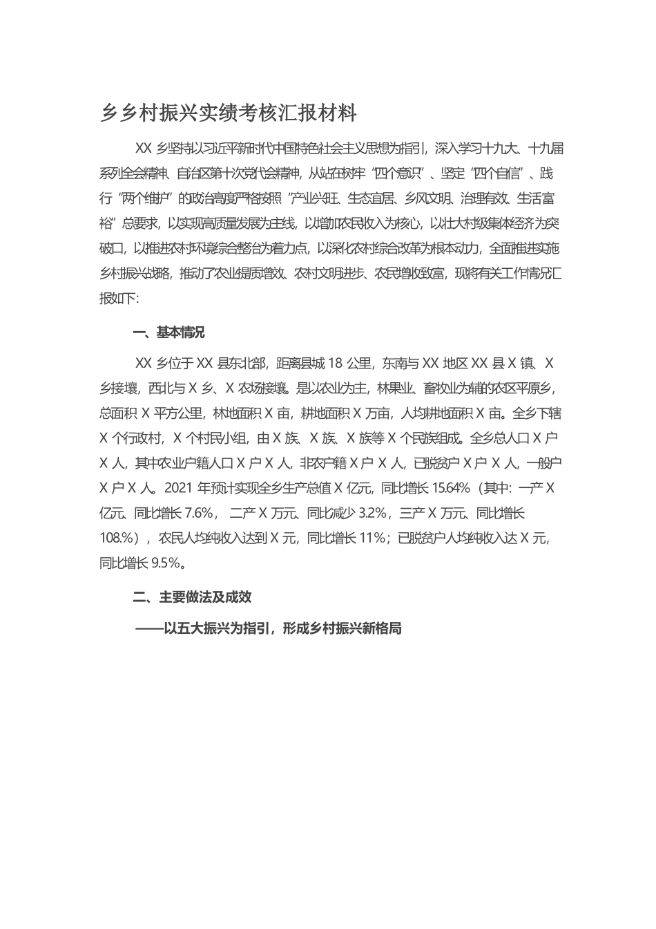 乡村振兴实绩考核汇报材料.docx_第1页