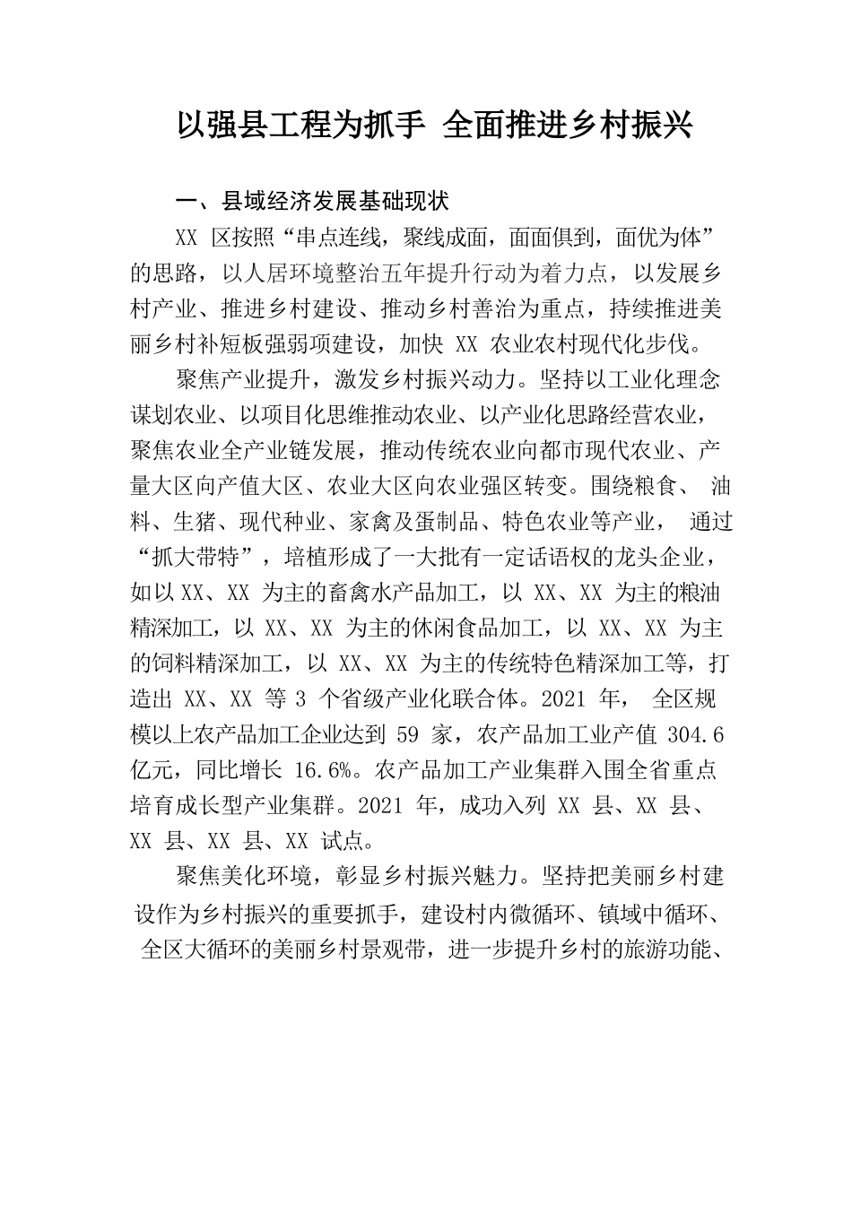 以强县工程为抓手  全面推进乡村振兴.docx_第1页