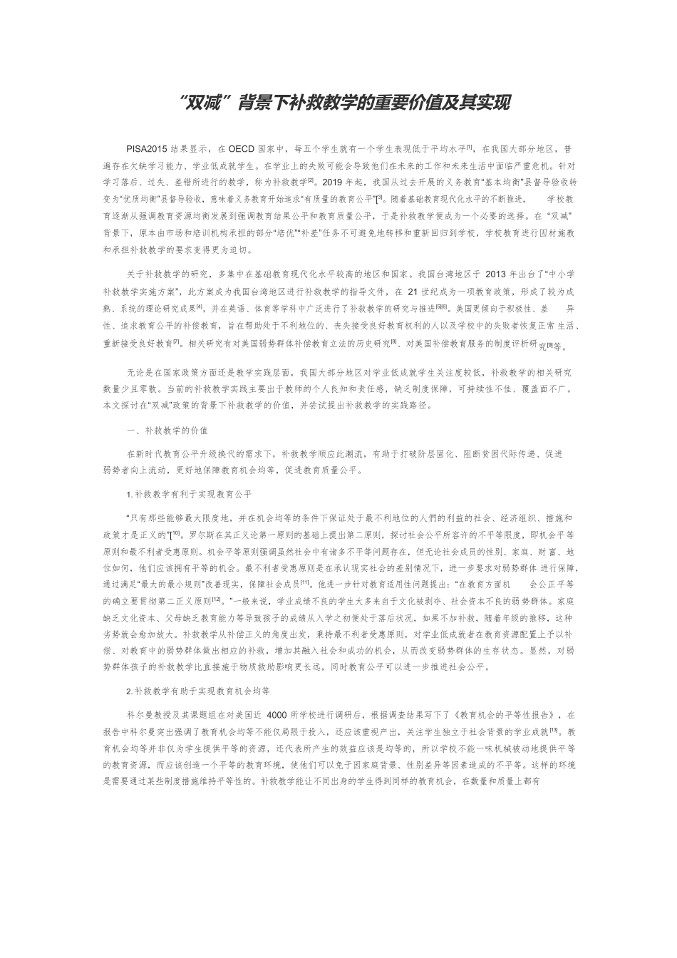 “双减”背景下补救教学的重要价值及其实现.docx_第1页