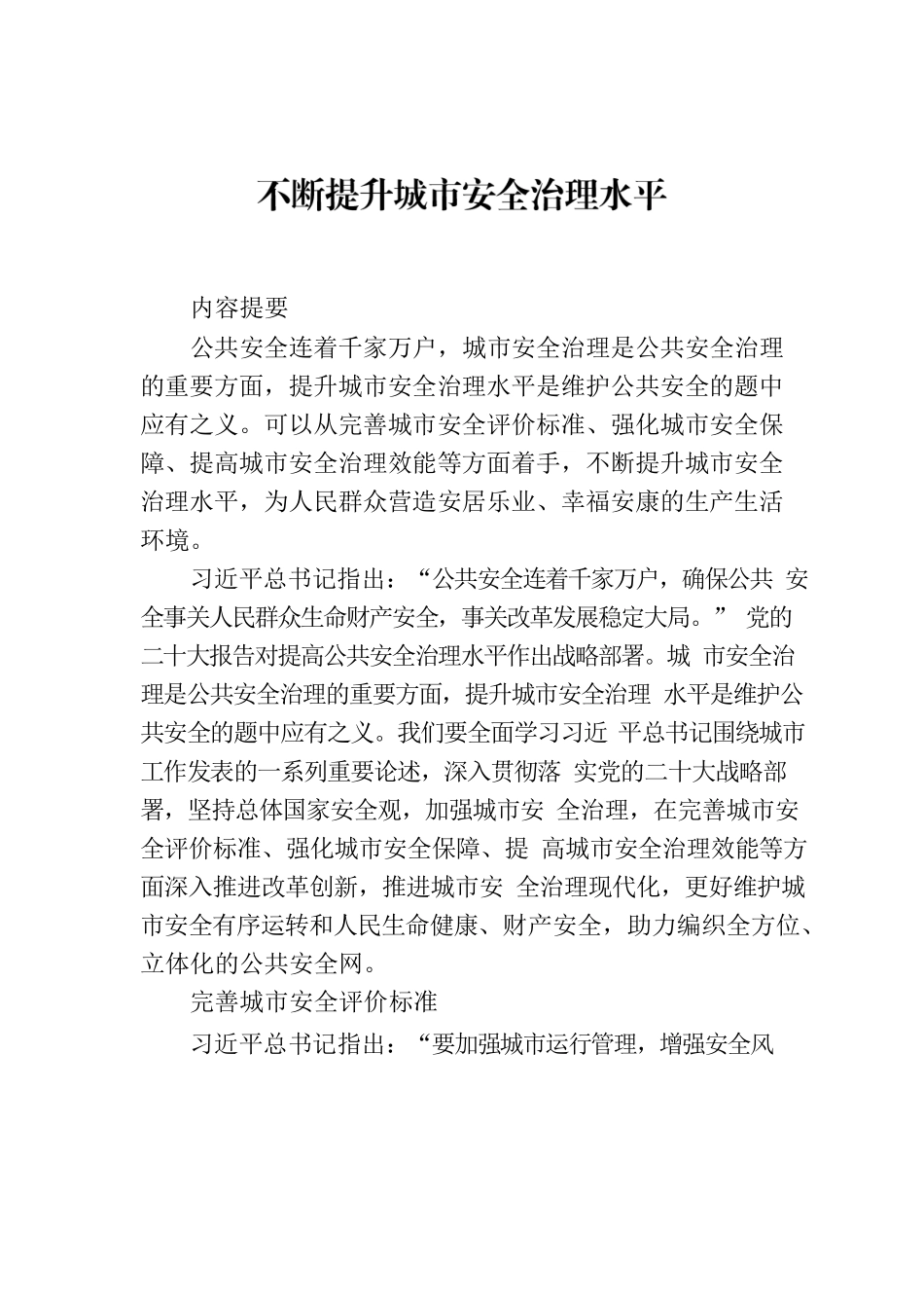 不断提升城市安全治理水平.docx_第1页
