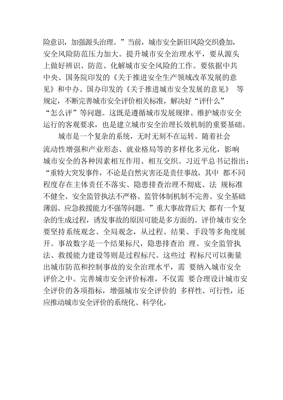 不断提升城市安全治理水平.docx_第2页