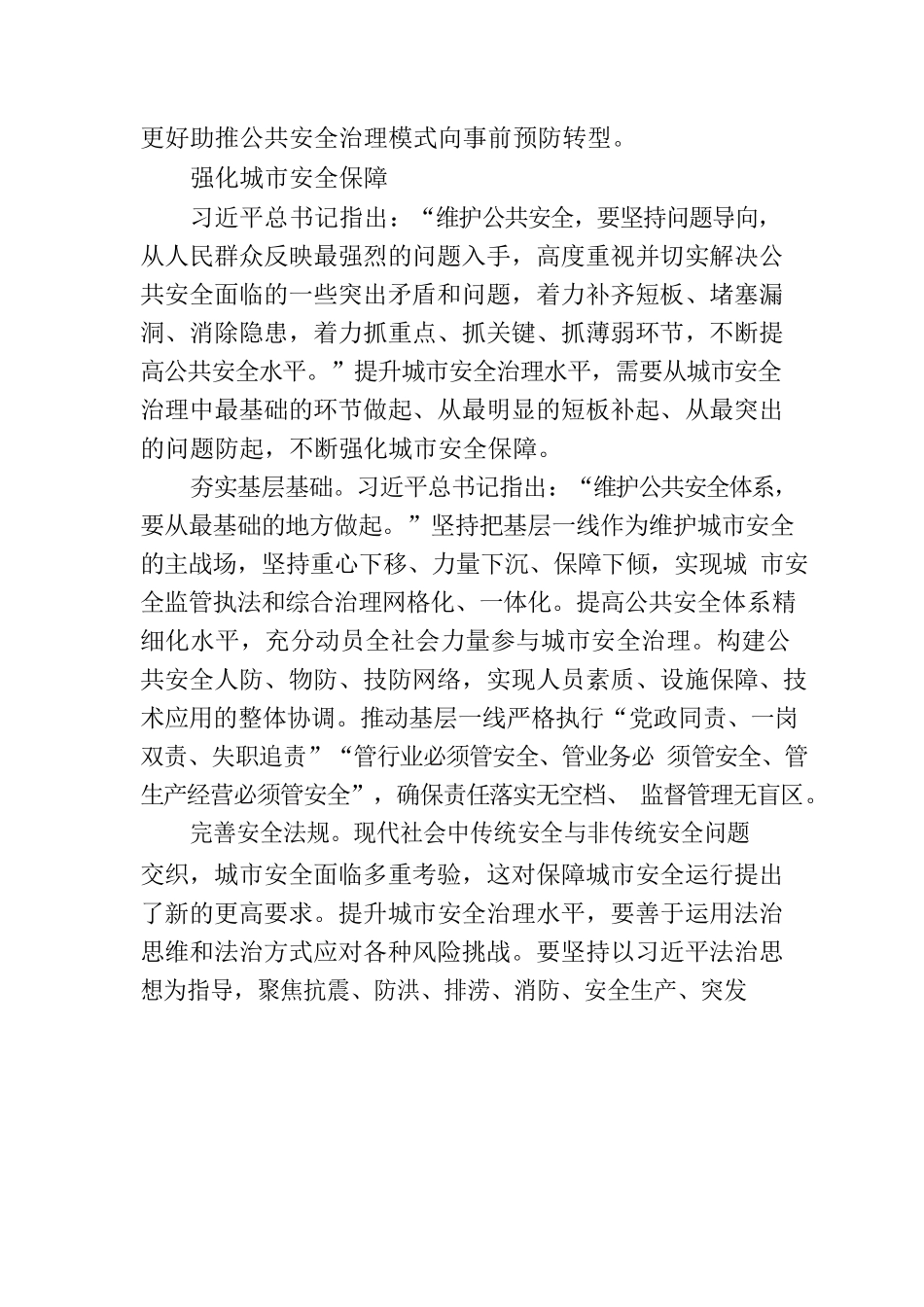 不断提升城市安全治理水平.docx_第3页