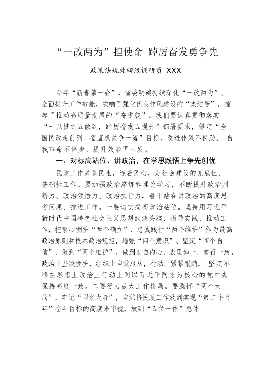 “一改两为”担使命 踔厉奋发勇争先.docx_第1页
